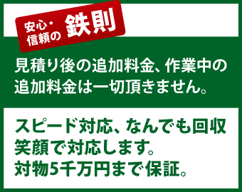 見積り後の追加料金、作業中の追加料金は一切頂きません。 見積り後の追加料金、作業中の追加料金は一切頂きません。