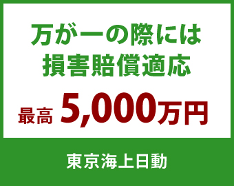 万が一の際には損害賠償適応 万が一の際には損害賠償適応
