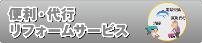便利・代行リフォームサービス 便利・代行リフォームサービス