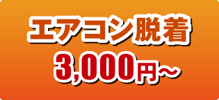 エアコン脱着 エアコン脱着