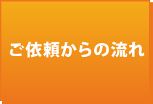 ご依頼からの流れ ご依頼からの流れ