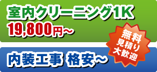 室内クリーニング1k 室内クリーニング1k