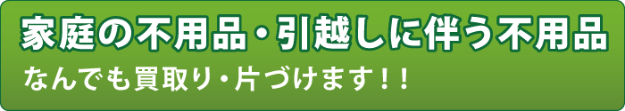 家庭の不用品引越しに伴う不用品 家庭の不用品引越しに伴う不用品
