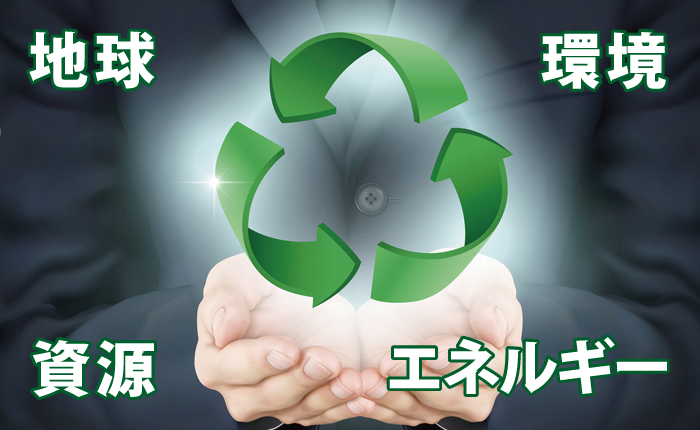 地球、環境、資源、エネルギー 地球、環境、資源、エネルギー