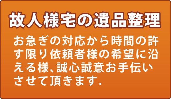 故人様宅の遺品整理のお手伝い 故人様宅の遺品整理のお手伝い