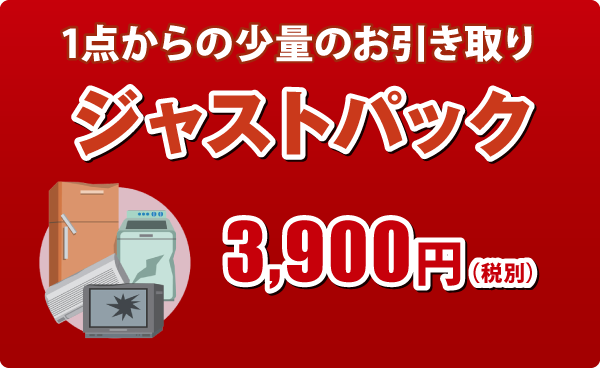 ジャストパック ジャストパック
