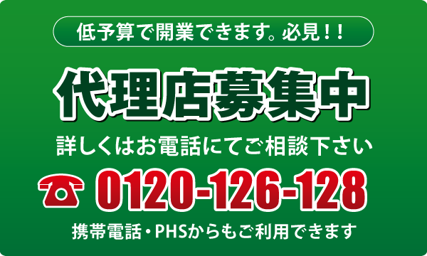 代理店募集中 代理店募集中