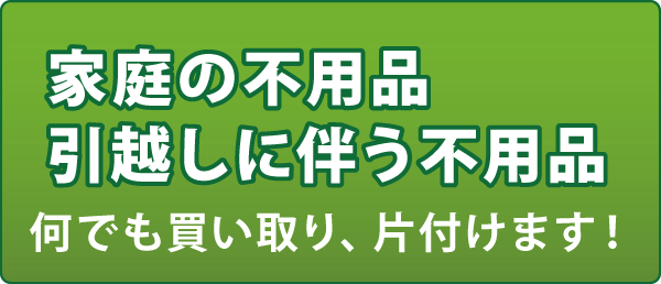 家庭の不用品引越しに伴う不用品 家庭の不用品引越しに伴う不用品