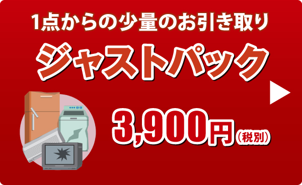 ジャストパック ジャストパック