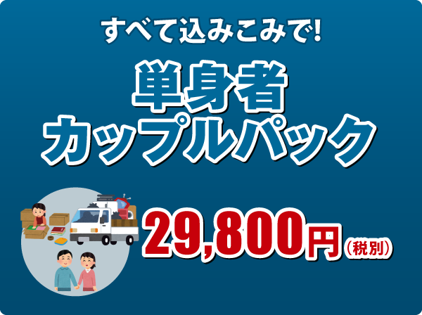 単身者カップルパック 単身者カップルパック