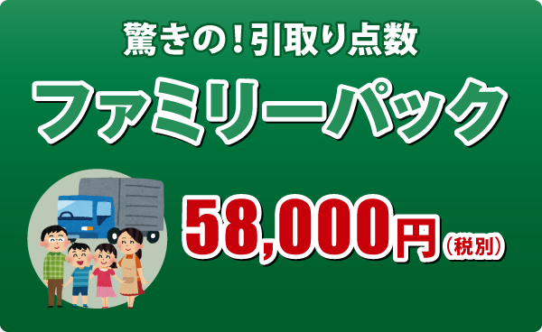 ファミリーパック ファミリーパック