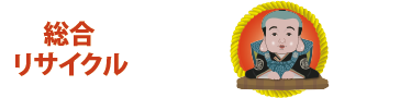 店舗・会社様不用品|<東京・埼玉・千葉・神奈川>生前整理・遺品整理・不用品回収・不用品買取り・仏壇供養・解体工事・粗大ごみ回収・見積無料●許認可業者の福屋へ●